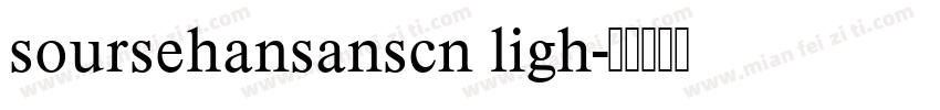 soursehansanscn ligh字体转换
